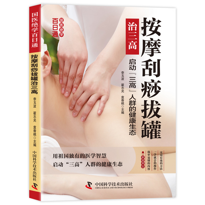 Health Wellness Guide - ฝึกฝนการแพทย์แผนจีนใน 100 วัน: คู่มือสุขภาพและความเป็นอยู่ที่ดีที่บ้าน | กัวซาและการนวดสำหรับอาการป่วยทั่วไป